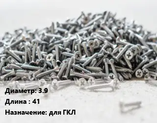 Шуруп 3.9х41 для ГКЛ